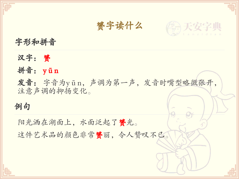 赟字的正确读音解析_认识赟字的发音