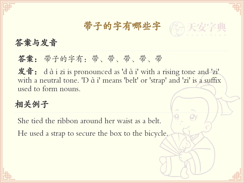带子的汉字大全_子字旁汉字详解