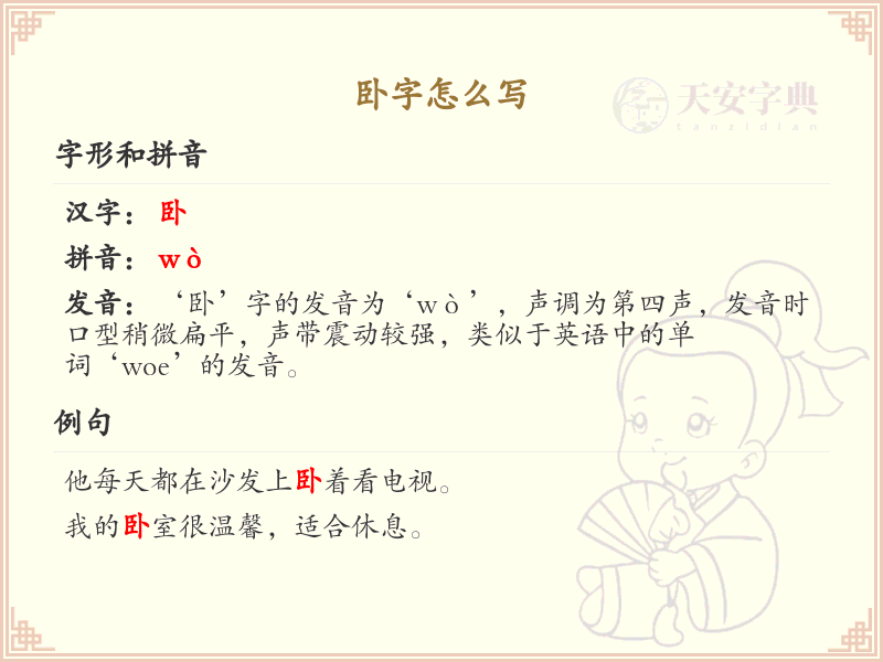 卧的笔顺怎么写？卧的笔画顺序详解