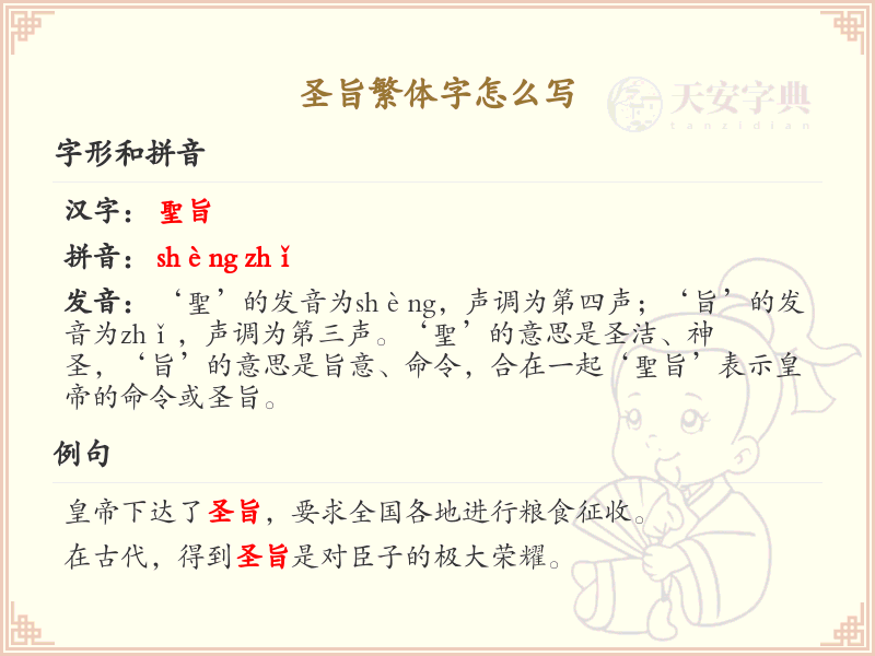圣旨繁体字怎么写？圣旨的繁体字书写详解_繁体字学习