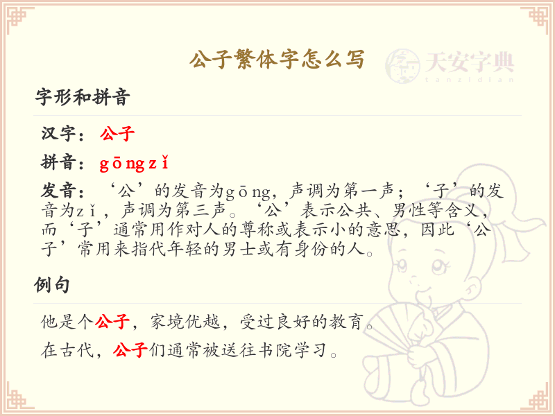 公子繁体字怎么写_公子繁体字书写指南
