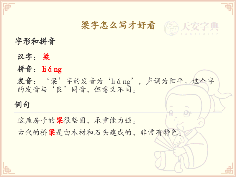 梁的笔顺怎么写？这份梁字笔顺详解，助你正确书写汉字_汉字笔顺学习