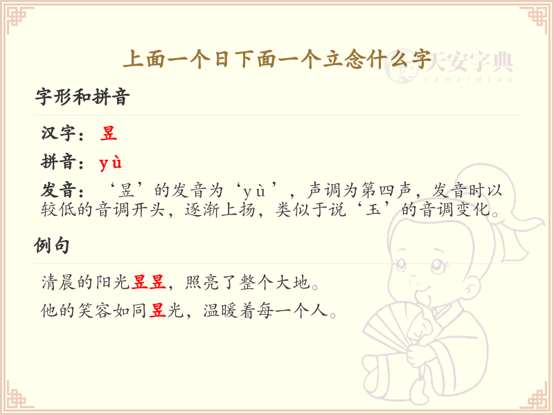 上面一个日下面一个立念什么字_上下结构汉字解析