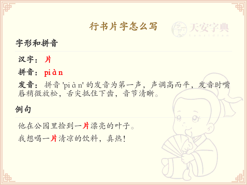 行书片字的书写技巧与笔画顺序详解_汉字书法学习