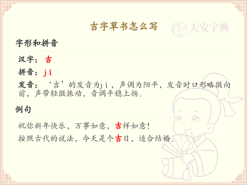 吉字草书怎么写？吉字草书书写技巧与笔顺详解