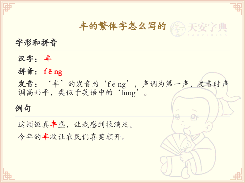 丰的繁体字怎么写？丰的繁体字书写详解与笔顺规则