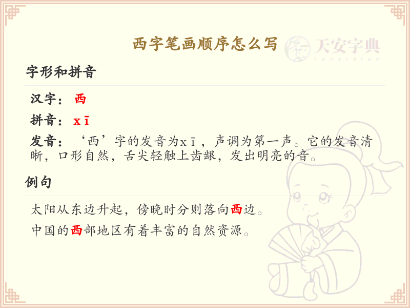 西的笔画顺序详解_西字的笔顺规则
