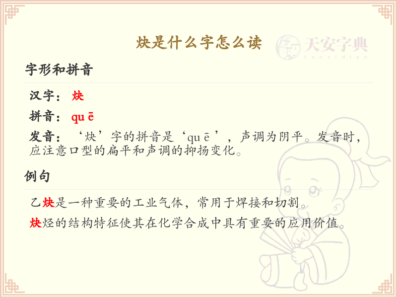 炔的拼音及中文含义解析_炔字读音详解
