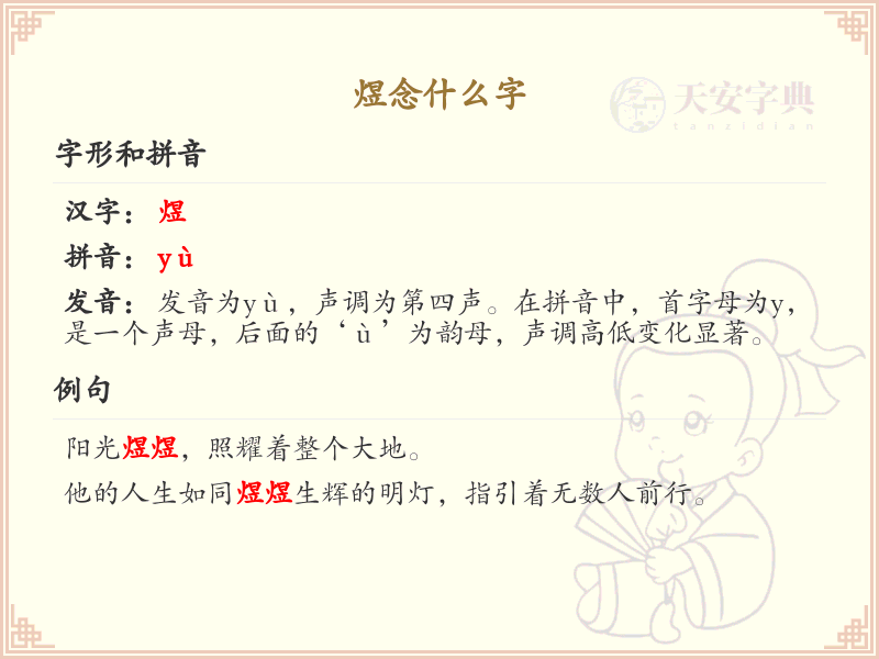 煜念什么字？煜的拼音、中文解释及用法详解