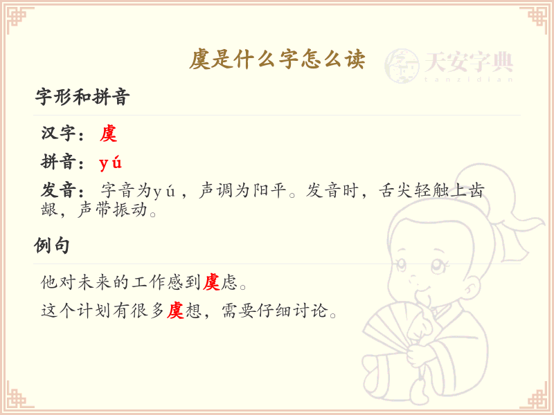 虞的拼音及汉字解析_虞字的正确读法