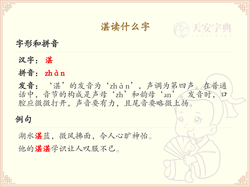湛的汉字详解_拼音zhan的汉字汇总