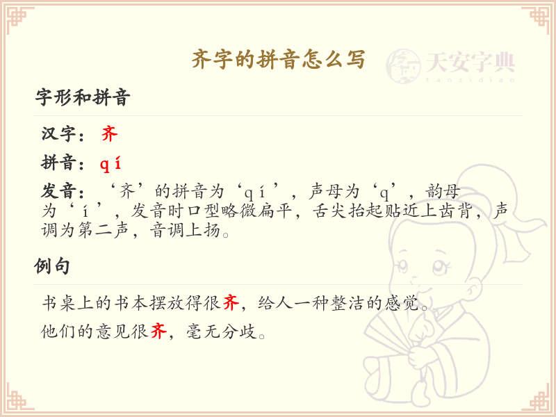 齐字的拼音写法_汉字拼音学习