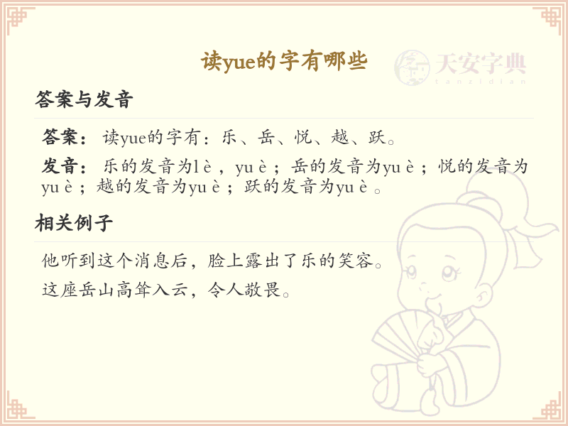 拼音yue的汉字全收录_yue的汉字详解