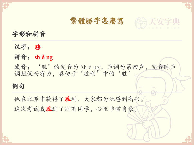 胜的繁体字怎么写？这份胜字繁体详解，助你正确书写汉字_汉字繁体学习