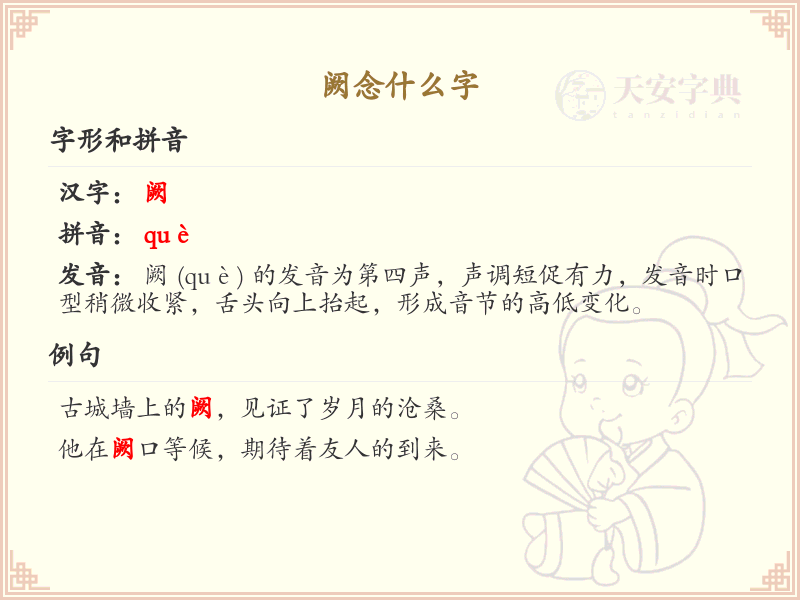 阙念什么字？阙的拼音、中文及用法详解