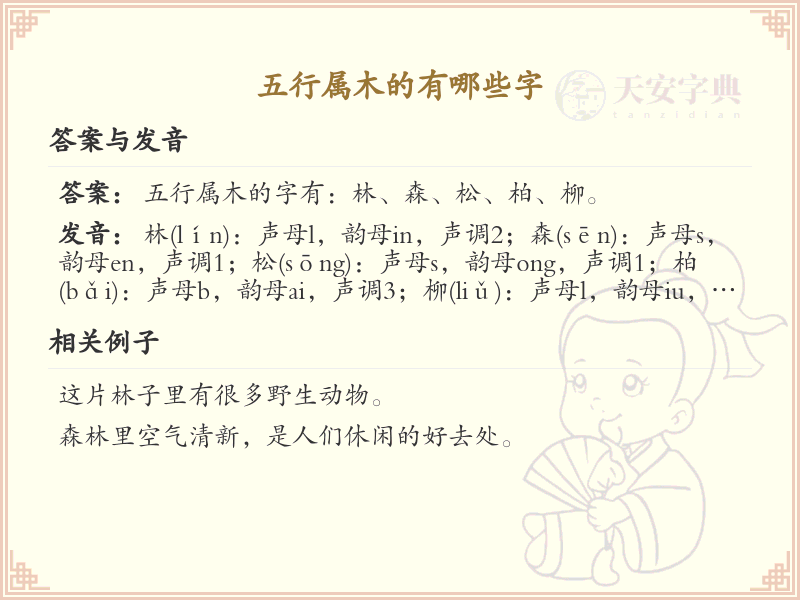 五行属木的汉字大全_五行属木的字汇总与详解
