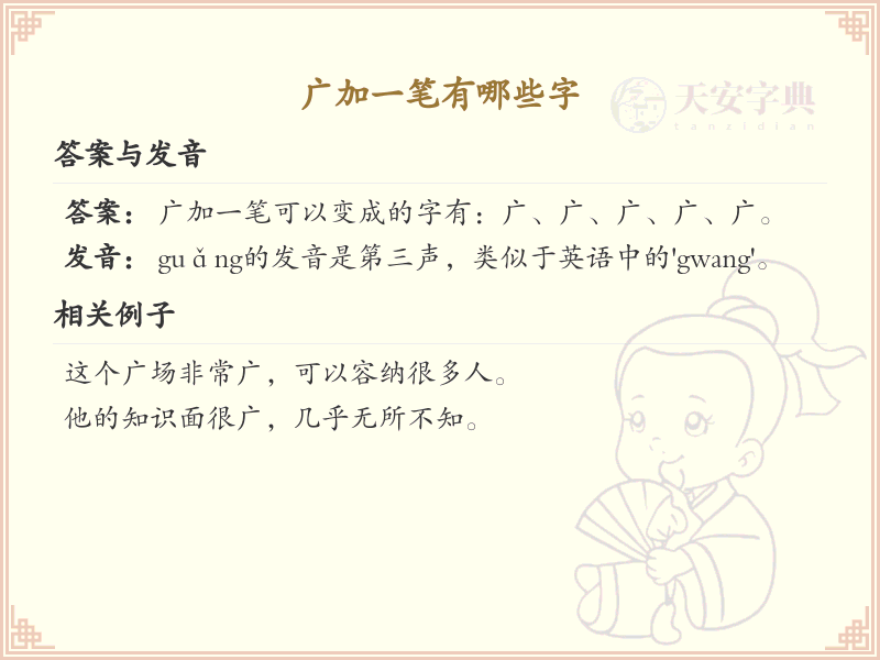 广加一笔常用字汇总_广字加笔画汉字详解
