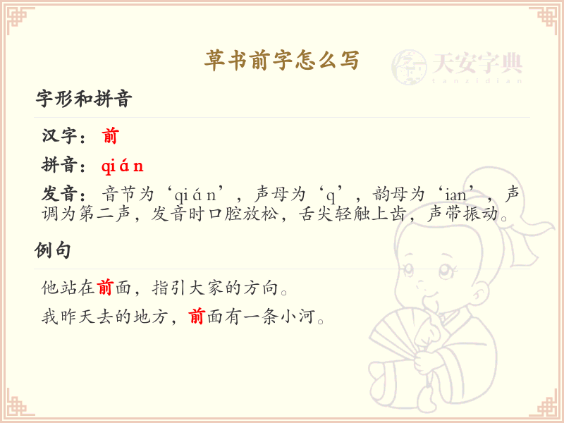 草书前字怎么写？草书前字的书写技巧与笔顺详解