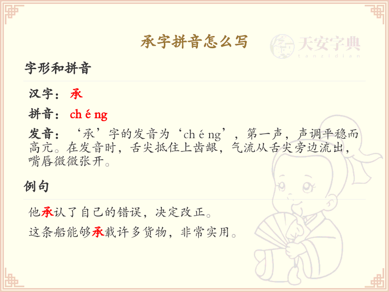 承字拼音详解_汉字拼音学习