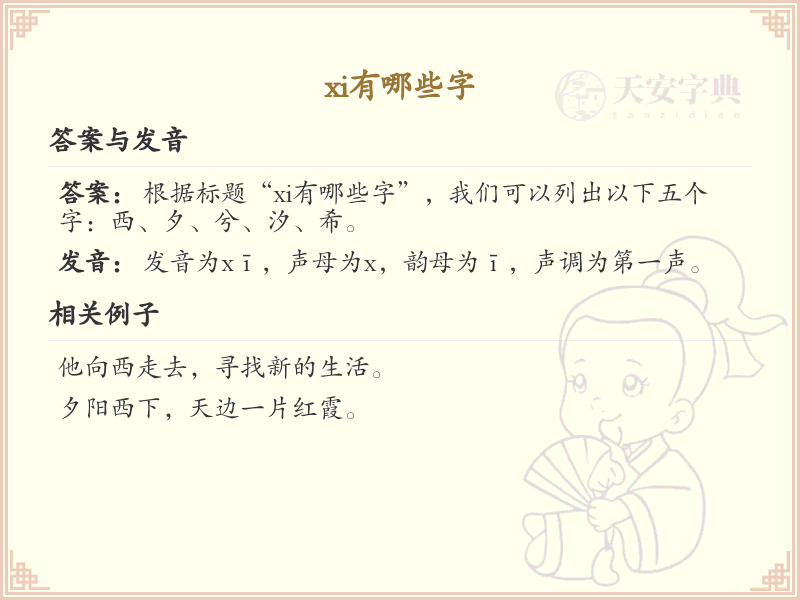 拼音xi的汉字汇总_xi的常用字详解
