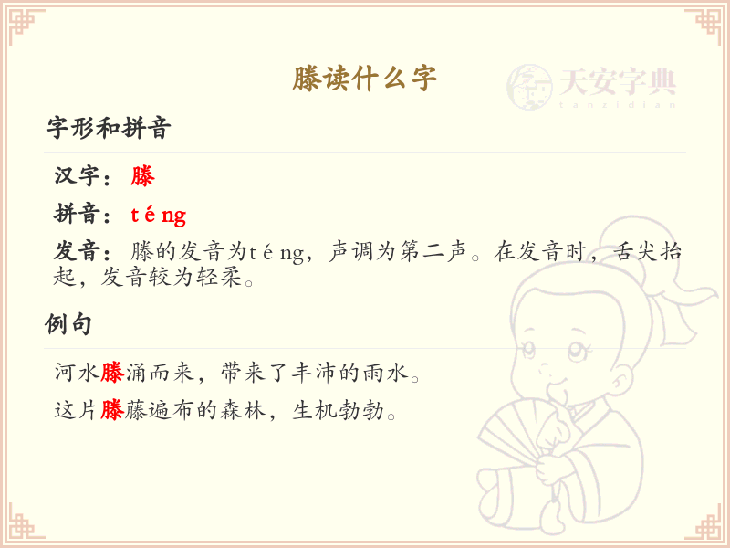 滕的拼音及组词详解_滕的词语及用法