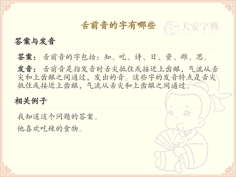 舌前音的汉字详解_舌前音的字有哪些