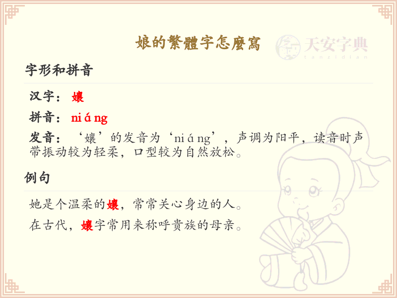 娘的繁体字怎么写？娘字的繁体书写详解