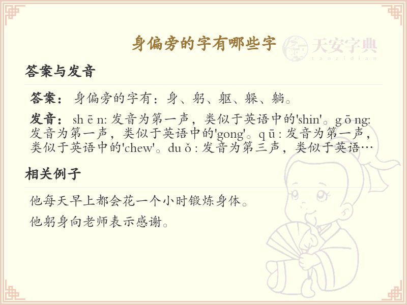 身偏旁的字有哪些？这份列表让你快速掌握_汉字偏旁学习