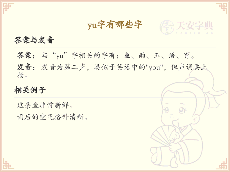 yu字有哪些字？带yu的汉字大全