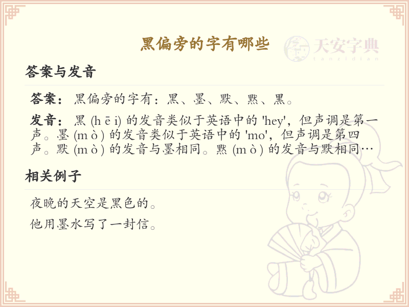 黑偏旁的汉字有哪些_黑偏旁的字大全