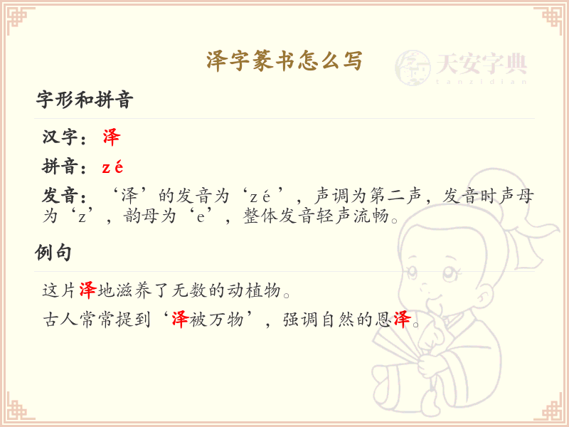 泽字篆书怎么写？这份泽字篆书详解，助你正确书写汉字_汉字篆书学习