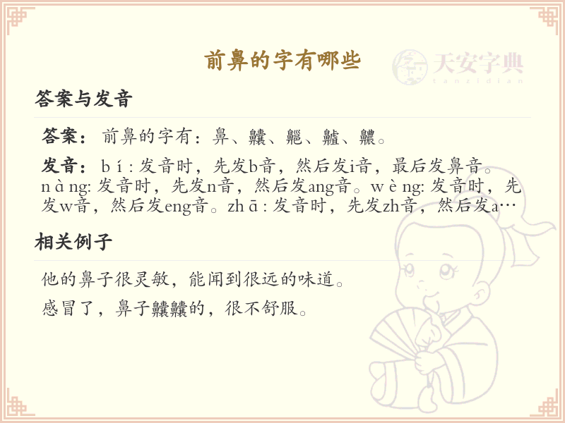 前鼻的字有哪些？带前鼻的汉字大全