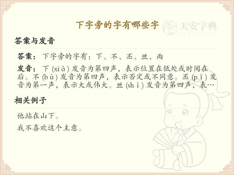 下字旁的汉字有哪些_下字旁的字