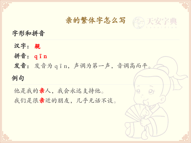 亲的繁体字怎么写？亲的繁体字书写详解_汉字书写学习