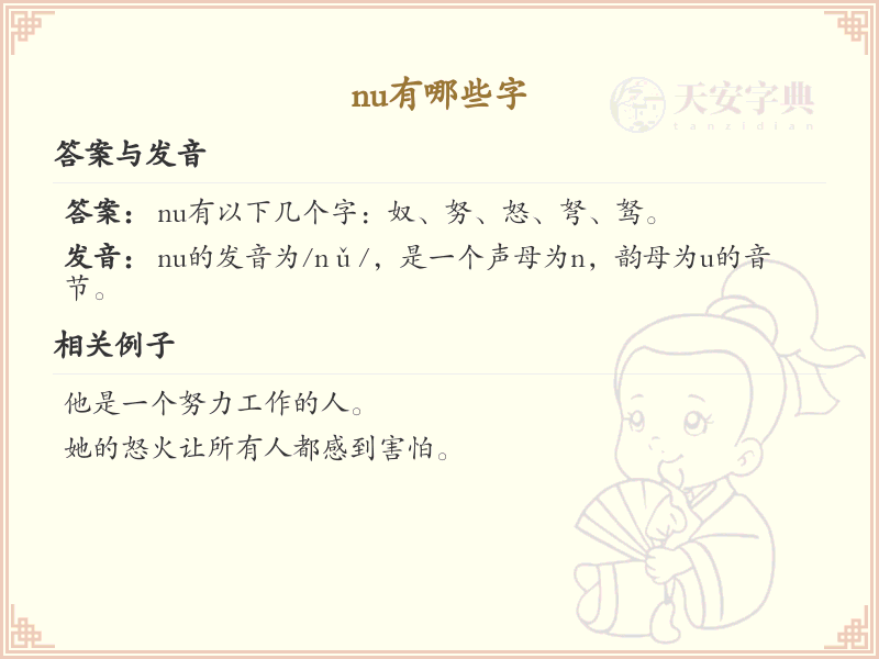 拼音nu的汉字汇总_nu的常用字详解