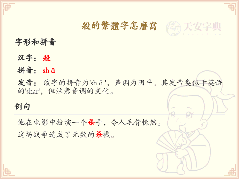 杀的繁体字怎么写？这份杀字繁体详解，助你正确书写汉字_汉字繁体学习