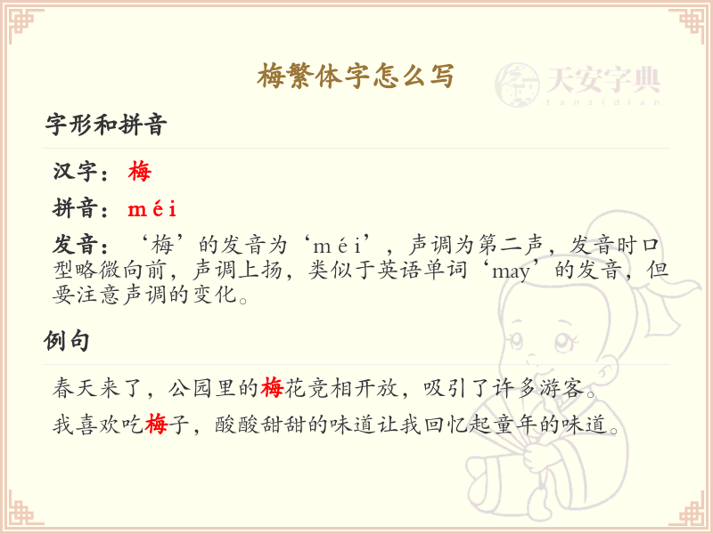 梅繁体字怎么写？梅的繁体字书写详解
