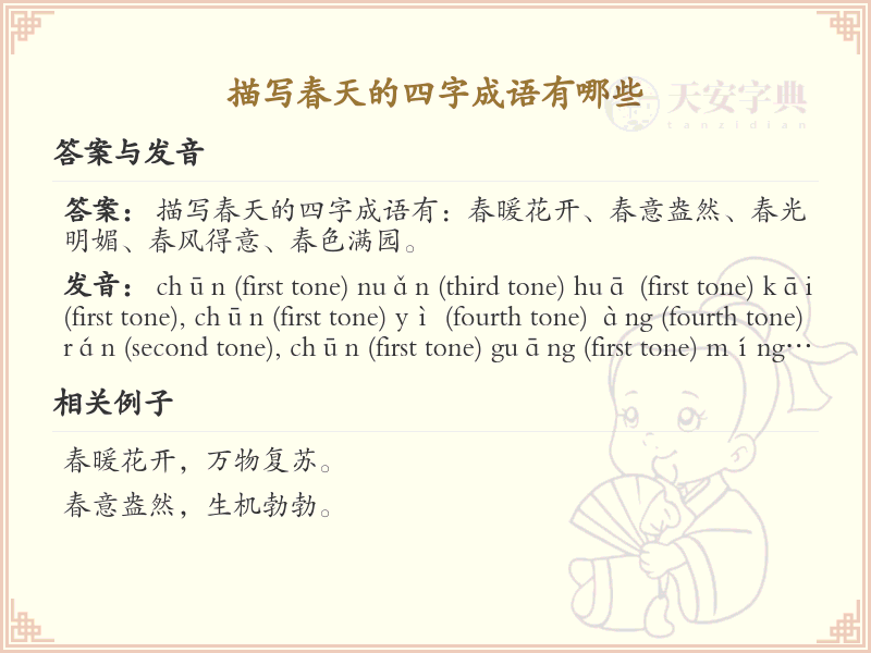 描写春天的四字成语大全_含春字的成语及解释