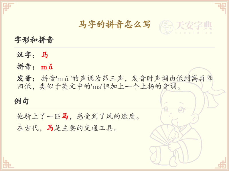 马字的拼音学习_掌握马字的正确拼音