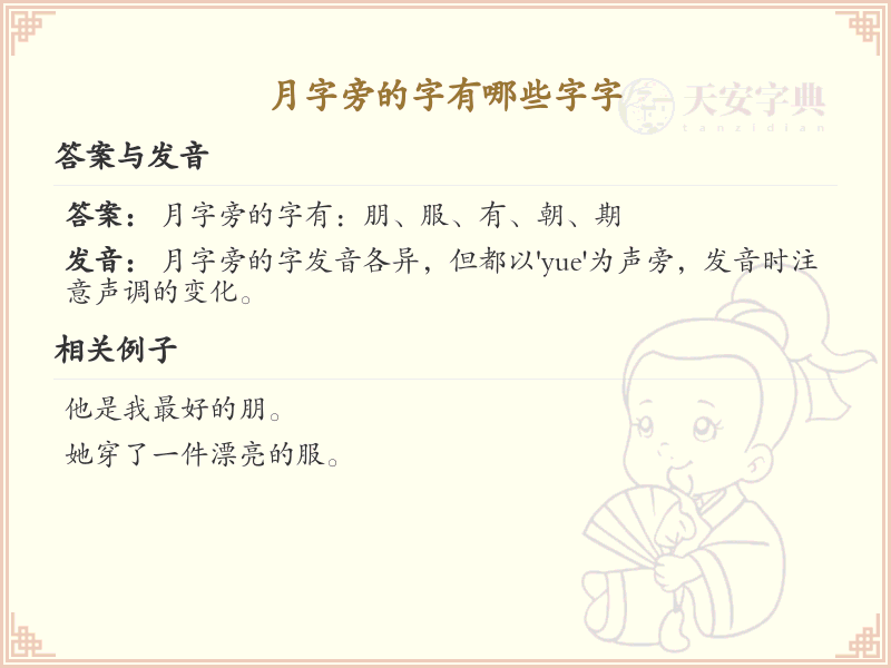 月字旁的字有哪些字_月字旁汉字大全
