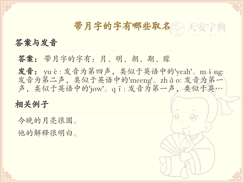 带月字的字取名大全_月字旁汉字精选