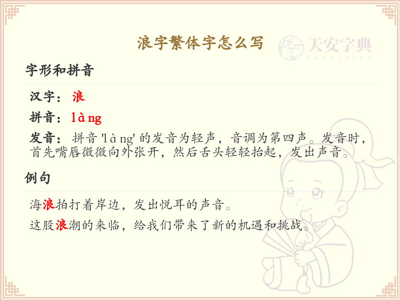 浪字繁体字怎么写？这份浪字繁体书写详解，助你掌握汉字繁体书写_汉字繁体学习