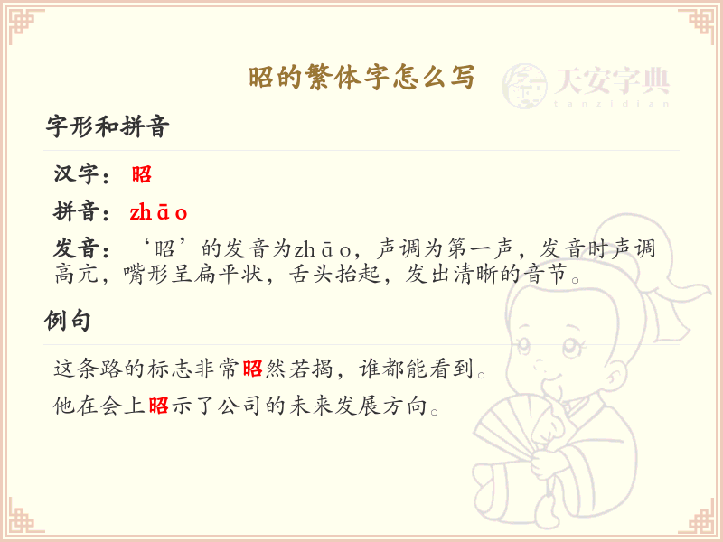 昭的繁体字怎么写？昭字繁体书写详解_汉字繁体学习