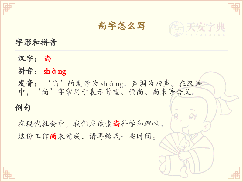 尚字的笔顺怎么写_尚字的笔顺教学，轻松掌握汉字书写技巧