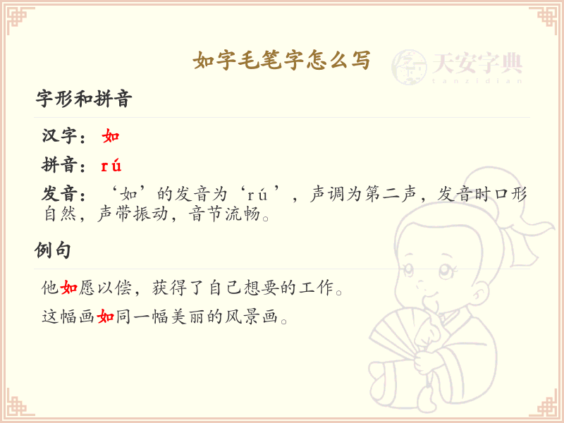 如字毛笔字怎么写？如字毛笔字书写技巧与笔顺详解
