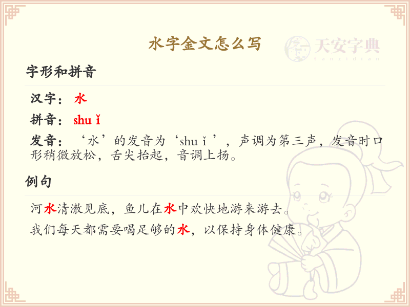 水字金文怎么写？这份水字金文详解，助你正确书写汉字_汉字笔顺学习