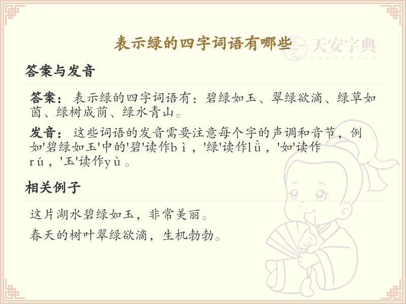 含绿字四字词语大全_带绿的成语及解释