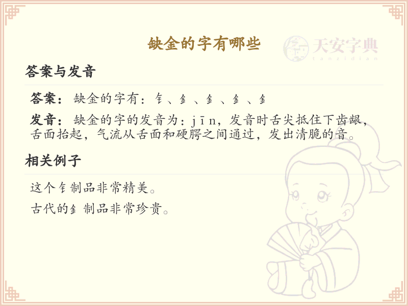 缺金的汉字有哪些_缺金字的汉字汇总