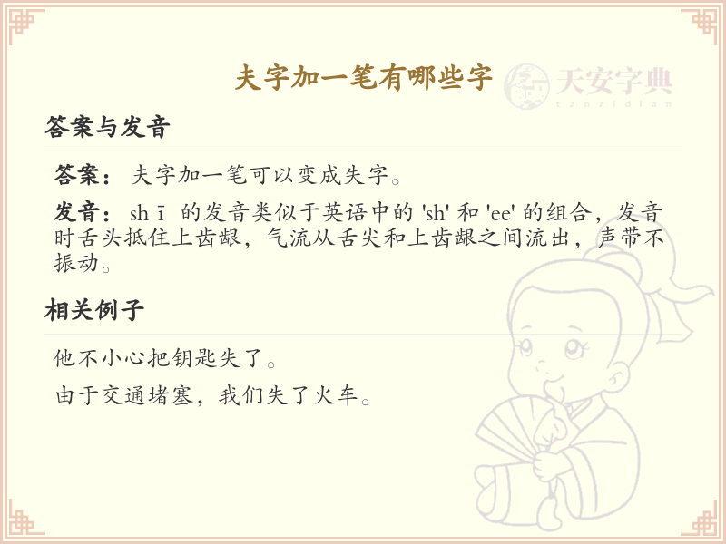 夫字加一笔常用字汇总_夫字加笔画汉字详解