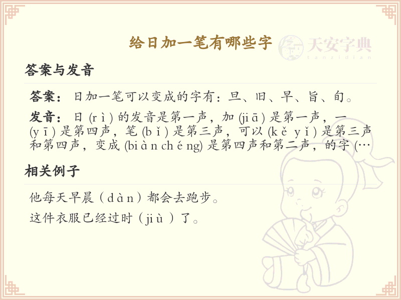 日加一笔常用字汇总_日加一笔汉字详解